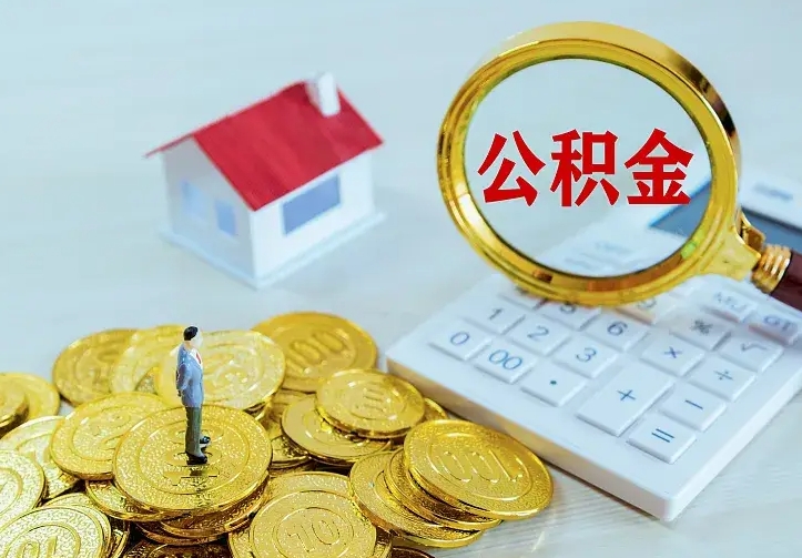 公积金是自己的吗-大丰公积金代办平台